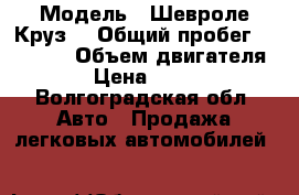  › Модель ­ Шевроле Круз  › Общий пробег ­ 28 300 › Объем двигателя ­ 16 › Цена ­ 570 000 - Волгоградская обл. Авто » Продажа легковых автомобилей   